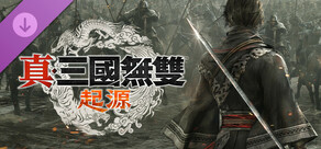真・三國無雙 起源 - 官方資料集＆音樂精選輯（數位版）