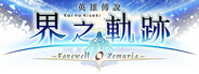 The Legend of Heroes: Kai no Kiseki -Farewell, O Zemuria-