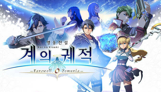 영웅전설 계의 궤적 -Farewell, O Zemuria-