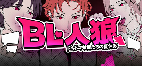 BL Werewolf:Doki-Doki Summer vacation game cover