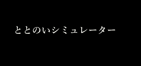 ととのいシミュレーター steam charts