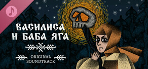 Василиса и Баба Яга Soundtrack