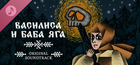 Купить ключ дешево Василиса и Баба Яга Soundtrack