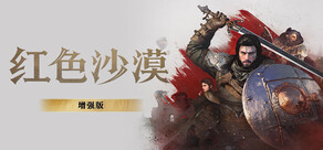 红色沙漠：增强版