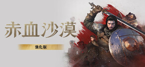 赤血沙漠：強化版