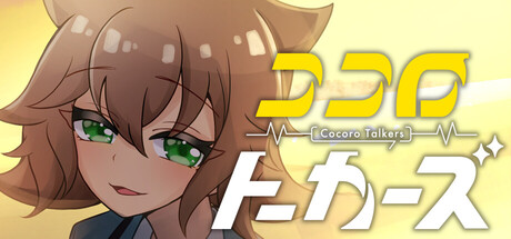 ココロトーカーズ
