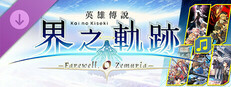 The Legend of Heroes: Kai no Kiseki -Farewell, O Zemuria- Zemuria BGM Collection Small Capsule Image
