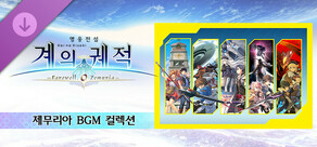 영웅전설 계의 궤적 -Farewell, O Zemuria- 제무리아 BGM 컬렉션