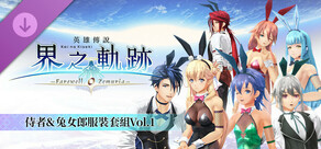 英雄傳說 界之軌跡 -告別塞姆利亞- 侍者＆兔女郎服裝套組Vol.1