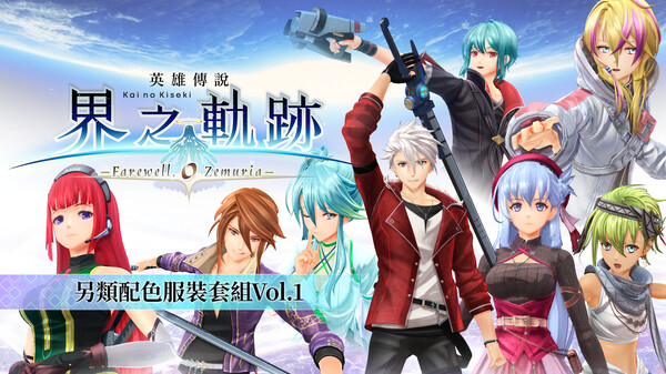 The Legend of Heroes: Kai no Kiseki -Farewell, O Zemuria- Alternate Color Costume Set Vol.1 The Legend of Heroes: Kai no Kiseki -Farewell, O Zemuria- Alternate Color Costume Set Vol.1