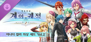 영웅전설 계의 궤적 -Farewell, O Zemuria- 어나더 컬러 의상 세트 Vol.2