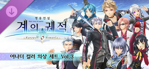 영웅전설 계의 궤적 -Farewell, O Zemuria- 어나더 컬러 의상 세트 Vol.3