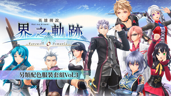The Legend of Heroes: Kai no Kiseki -Farewell, O Zemuria- Alternate Color Costume Set Vol.3 The Legend of Heroes: Kai no Kiseki -Farewell, O Zemuria- Alternate Color Costume Set Vol.3