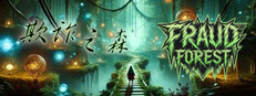 欺诈之森