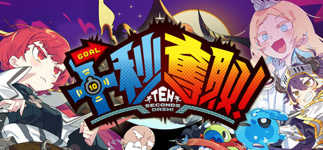 十秒奪取!thumbnail