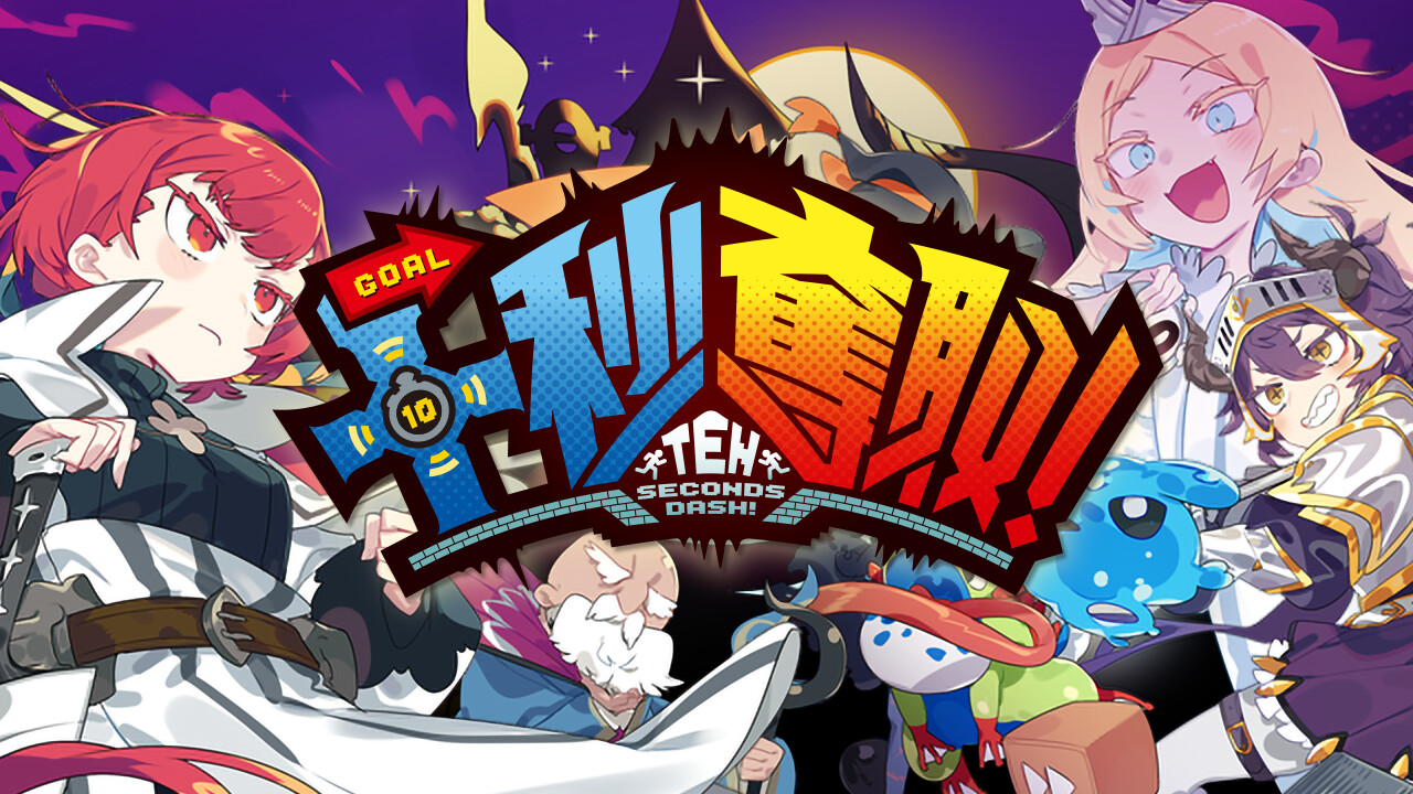 十秒奪取！ screenshot #1