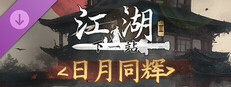 下一站江湖Ⅱ-纯外观DLC《日月同辉》