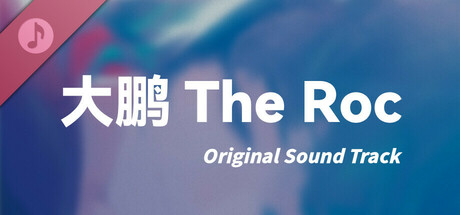 大鹏 - The Roc Soundtrack banner image