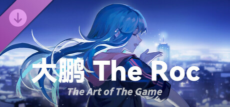 大鹏 - The Roc 设定集 banner image