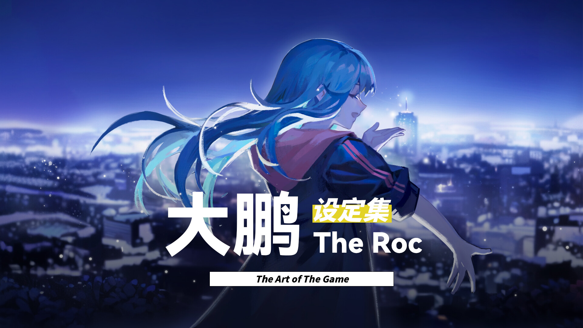 大鹏 - The Roc 设定集 Featured Screenshot #1