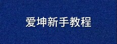 爱坤新手教程
