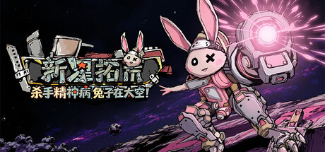杀手精神病兔子&hellip; 在太空！新星拓荒～
