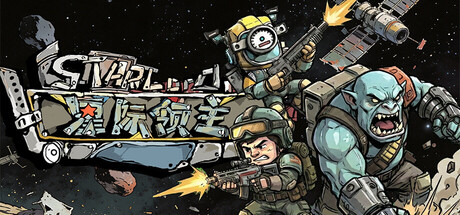 星际领主 Header Image