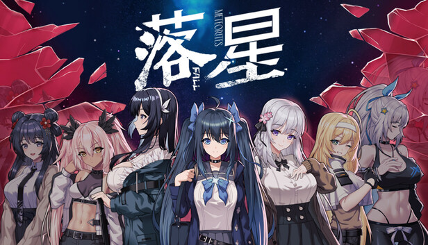 落星