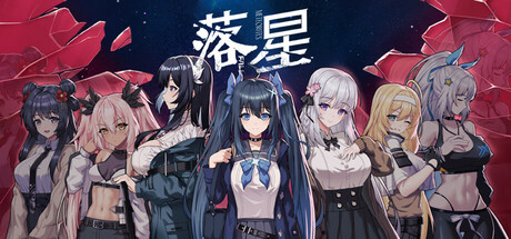 落星MeteoriteFall