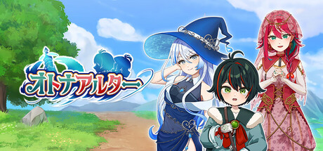 オトナアルター