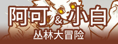 阿可&小白1：叢林大冒險