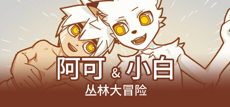 阿可&小白1：叢林大冒險