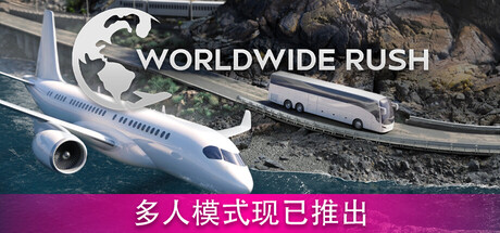 全球热潮/Worldwide Rush