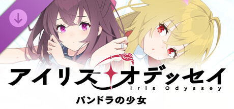 アイリス・オデッセイ　完全版