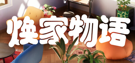 焕家物语|Hozy|v1.2.1|官方中文|支持手柄|容量5.1GAPX10318