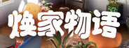 焕家物语 (Hozy)