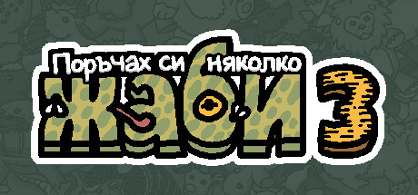 Поръчах си няколко жаби 3