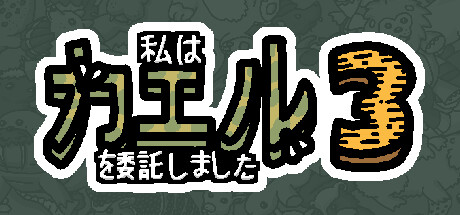 header image of 私は、何匹か カエル を依頼しました 3