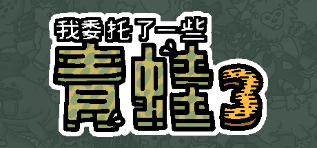 我委托了一些青蛙3