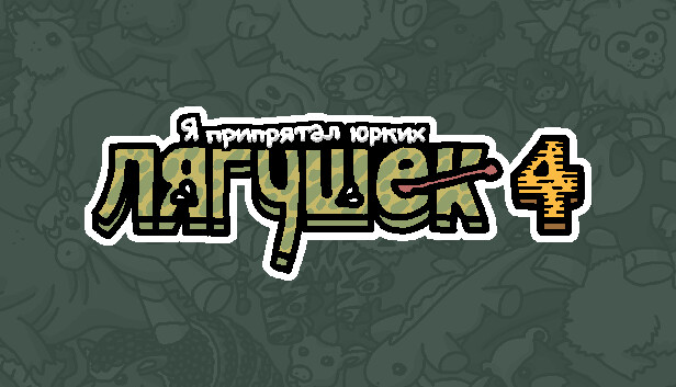 Я припрятал юрких лягушек 4