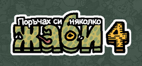 Поръчах си няколко жаби 4