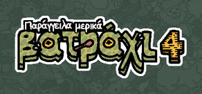 Παράγγειλα μερικά βατράχι 4