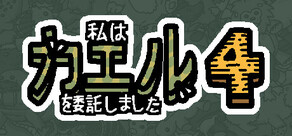 私は、何匹か カエル を依頼しました 4