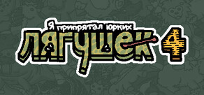 Я припрятал юрких лягушек 4