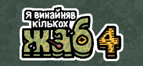 Я замовив деяких жаб 4