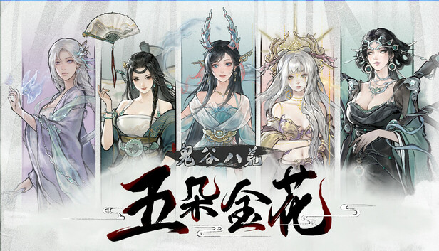 鬼谷八荒 - 五朵金花