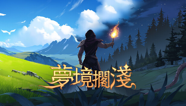 夢境擱淺 (Dreamstranded)