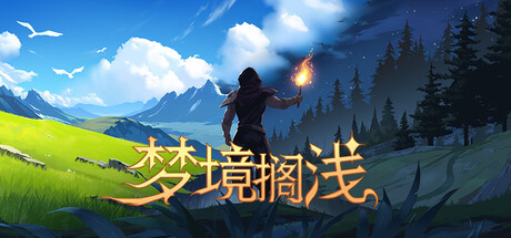 梦境搁浅 (Dreamstranded)