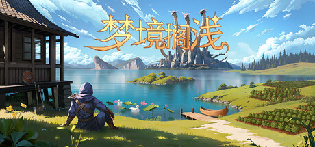 梦境搁浅 Build.23672497(Dreamstranded)免安装中文版