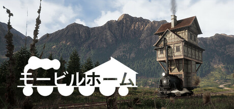 モービルホーム